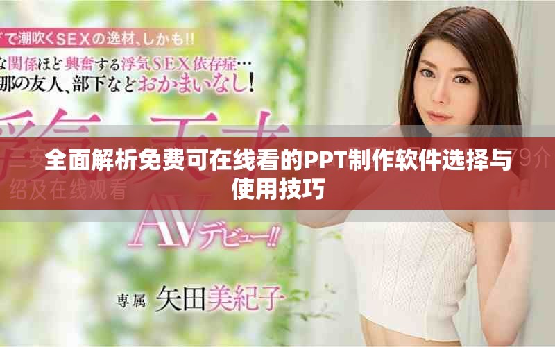 全面解析免费可在线看的PPT制作软件选择与使用技巧