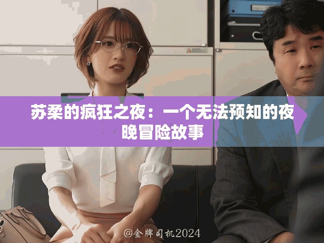 苏柔的疯狂之夜：一个无法预知的夜晚冒险故事