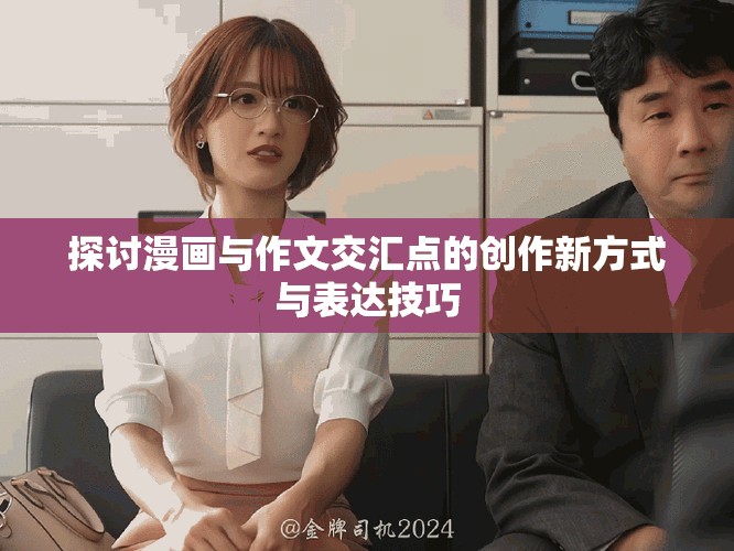 探讨漫画与作文交汇点的创作新方式与表达技巧