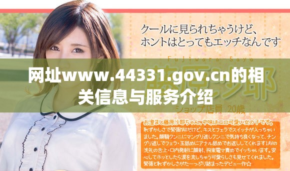 网址www.44331.gov.cn的相关信息与服务介绍