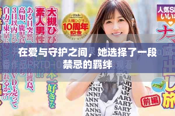 在爱与守护之间，她选择了一段禁忌的羁绊