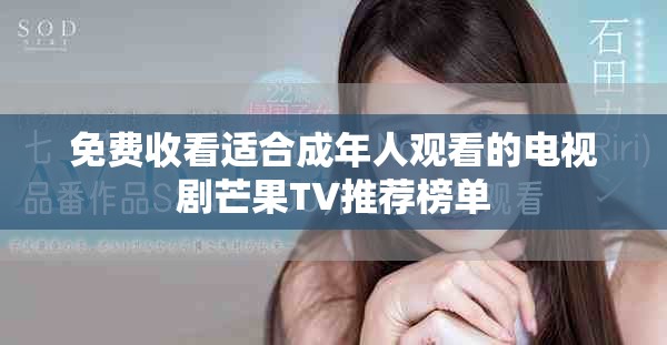 免费收看适合成年人观看的电视剧芒果TV推荐榜单