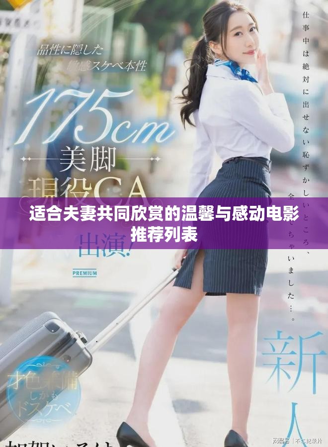 适合夫妻共同欣赏的温馨与感动电影推荐列表