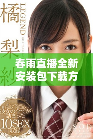 春雨直播全新安装包下载方式详解助你轻松开启直播之旅