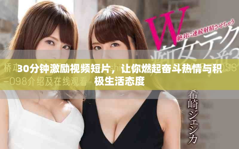 30分钟激励视频短片，让你燃起奋斗热情与积极生活态度