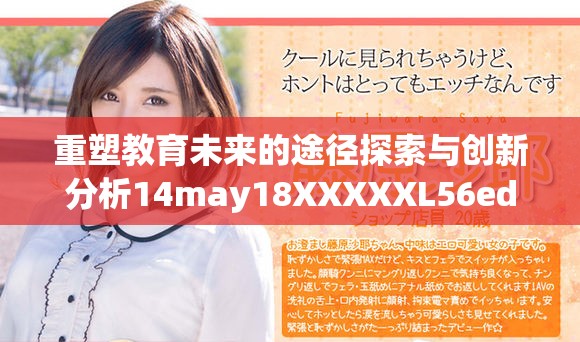重塑教育未来的途径探索与创新分析14may18XXXXXL56edu40922