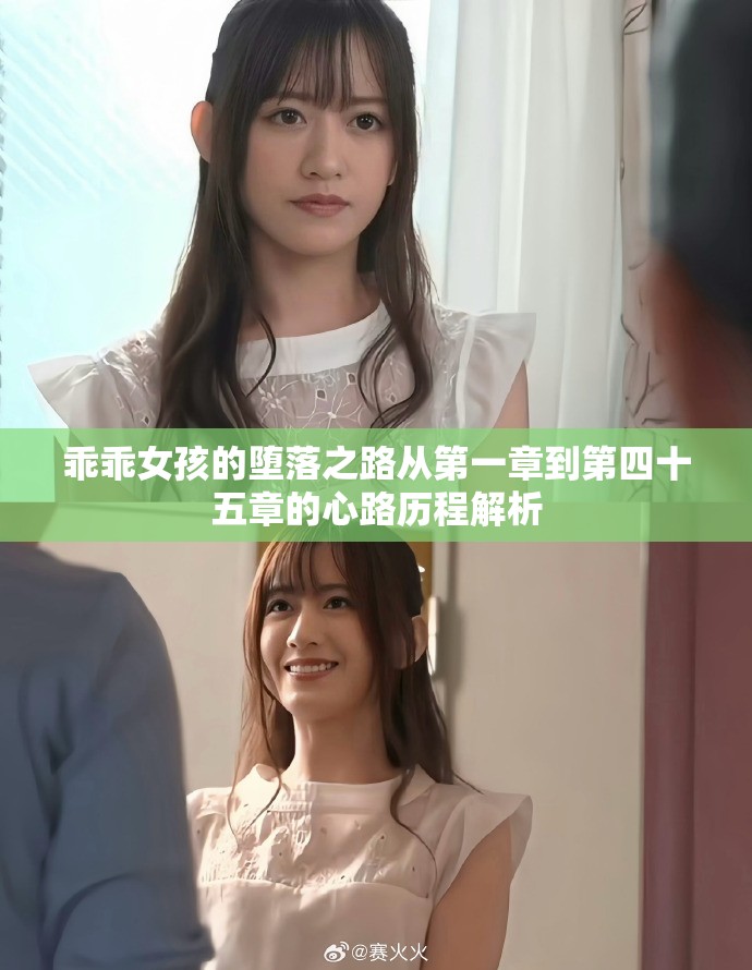 乖乖女孩的堕落之路从第一章到第四十五章的心路历程解析