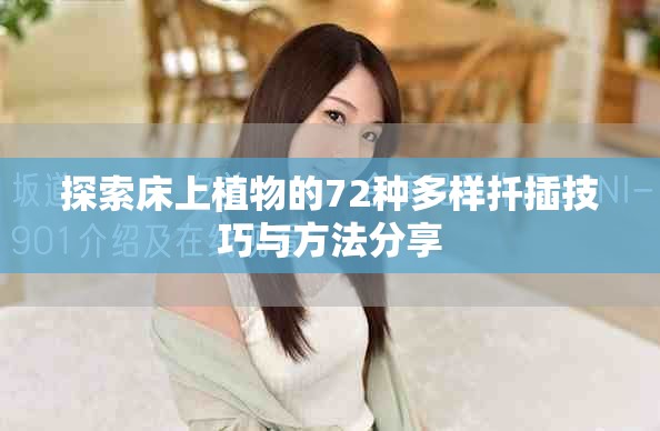 探索床上植物的72种多样扦插技巧与方法分享