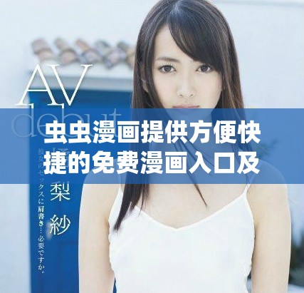 虫虫漫画提供方便快捷的免费漫画入口及使用指南
