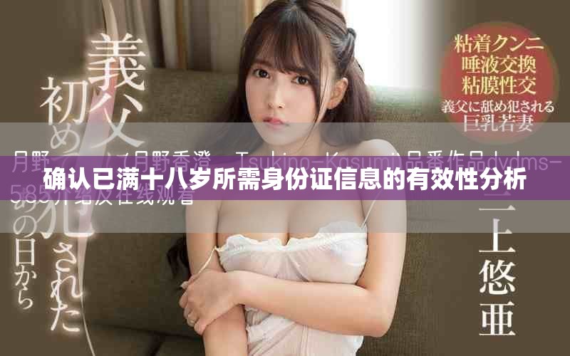 确认已满十八岁所需身份证信息的有效性分析