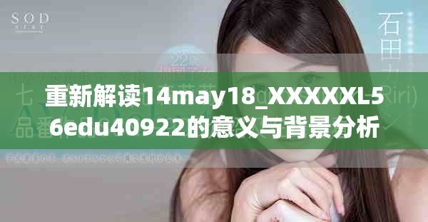 重新解读14may18_XXXXXL56edu40922的意义与背景分析