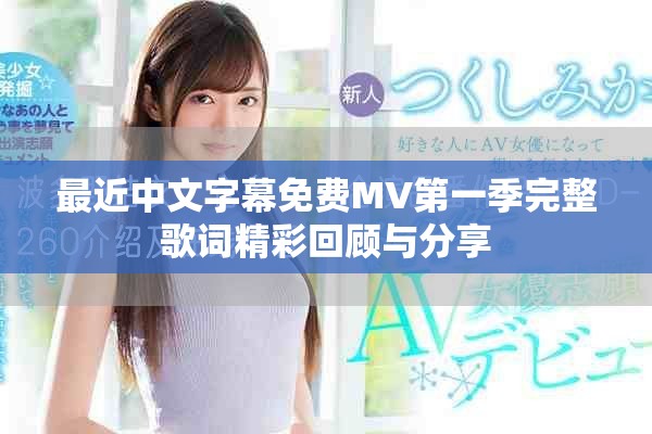 最近中文字幕免费MV第一季完整歌词精彩回顾与分享