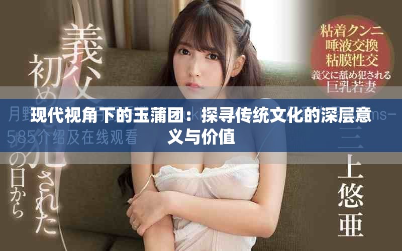 现代视角下的玉蒲团：探寻传统文化的深层意义与价值