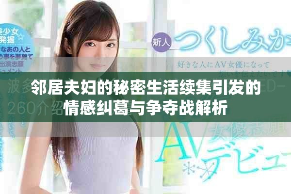 邻居夫妇的秘密生活续集引发的情感纠葛与争夺战解析