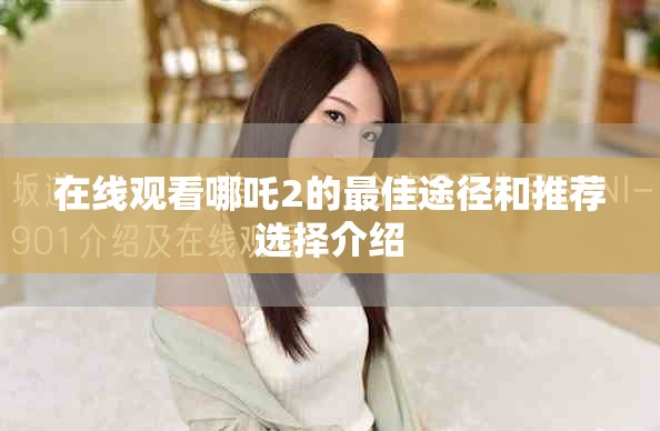 在线观看哪吒2的最佳途径和推荐选择介绍