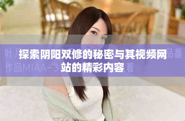 探索阴阳双修的秘密与其视频网站的精彩内容