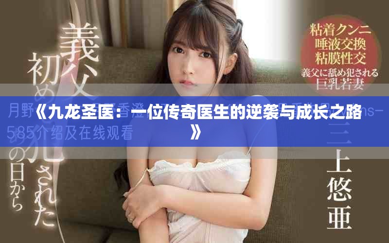 《九龙圣医：一位传奇医生的逆袭与成长之路》
