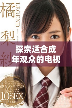探索适合成年观众的电视剧与动漫免费观看平台推荐