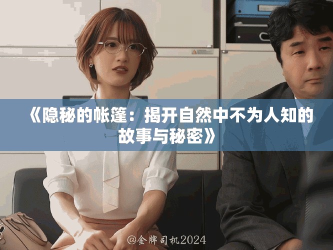 《隐秘的帐篷：揭开自然中不为人知的故事与秘密》