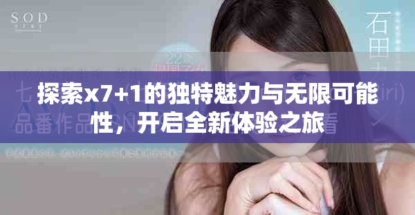探索x7+1的独特魅力与无限可能性，开启全新体验之旅