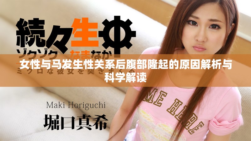女性与马发生性关系后腹部隆起的原因解析与科学解读