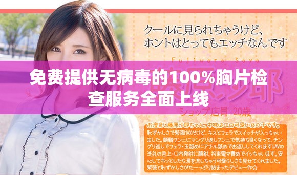 免费提供无病毒的100%胸片检查服务全面上线