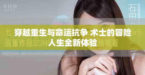 穿越重生与命运抗争 术士的冒险人生全新体验