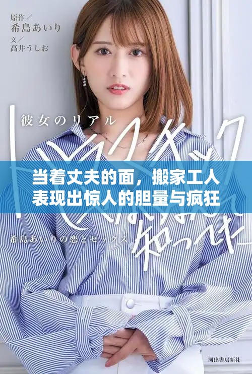 当着丈夫的面，搬家工人表现出惊人的胆量与疯狂行为