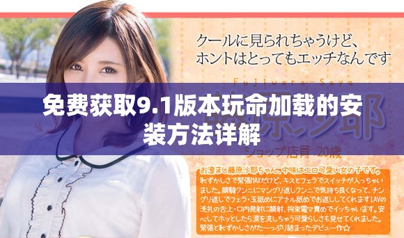 免费获取9.1版本玩命加载的安装方法详解