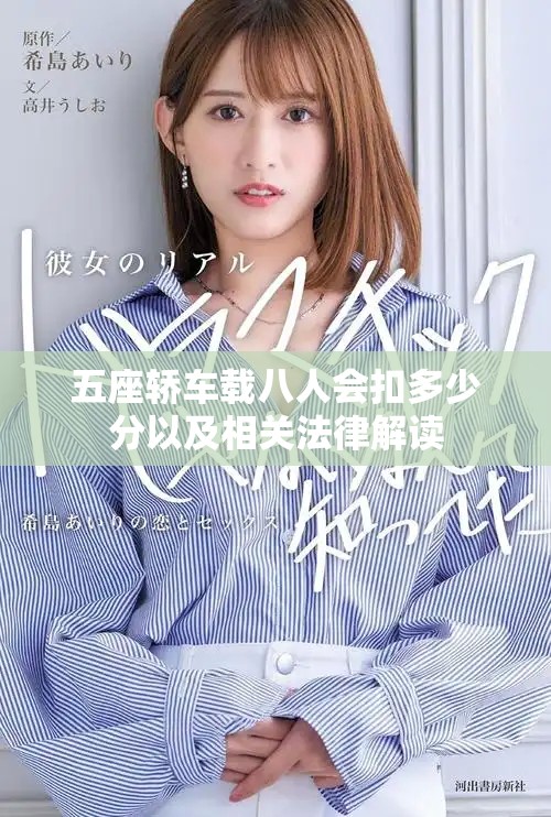 五座轿车载八人会扣多少分以及相关法律解读