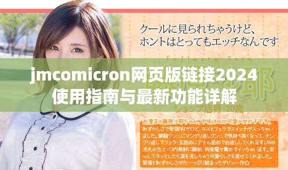 jmcomicron网页版链接2024使用指南与最新功能详解