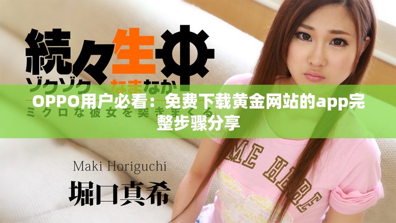 OPPO用户必看：免费下载黄金网站的app完整步骤分享