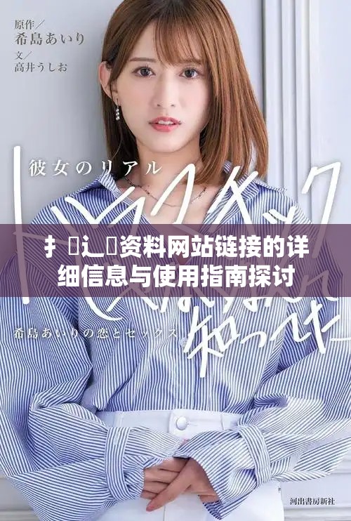 扌喿辶畐资料网站链接的详细信息与使用指南探讨