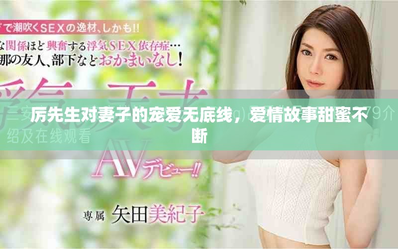 厉先生对妻子的宠爱无底线，爱情故事甜蜜不断