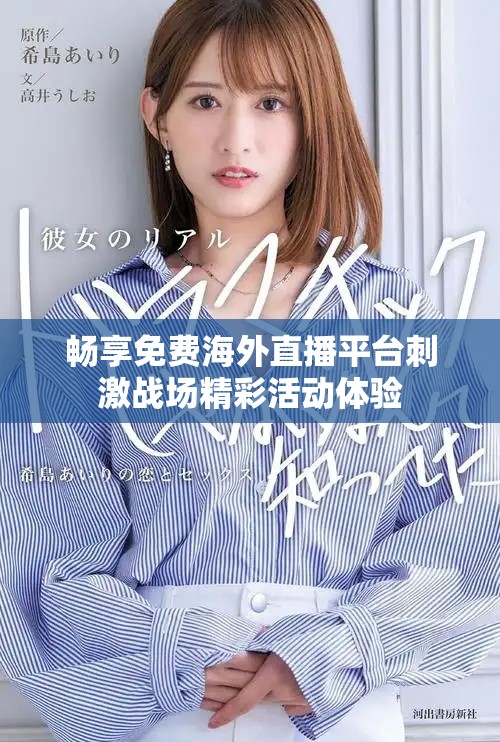 畅享免费海外直播平台刺激战场精彩活动体验