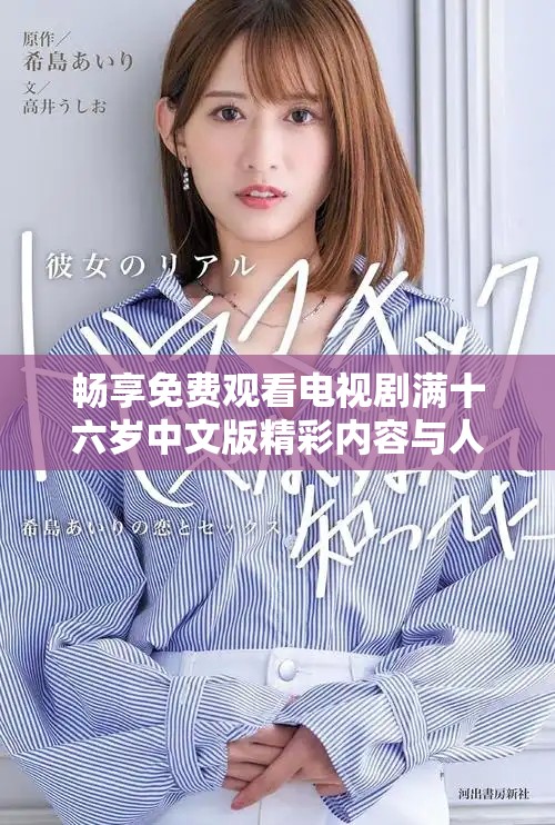 畅享免费观看电视剧满十六岁中文版精彩内容与人物故事