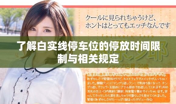 了解白实线停车位的停放时间限制与相关规定