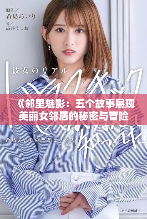 《邻里魅影：五个故事展现美丽女邻居的秘密与冒险》