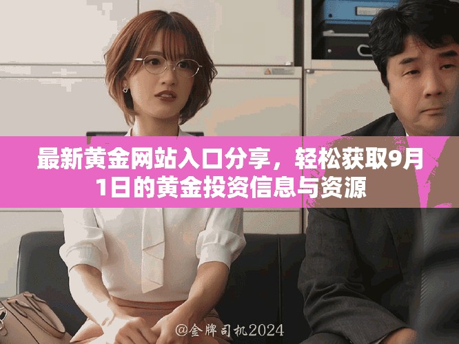 最新黄金网站入口分享，轻松获取9月1日的黄金投资信息与资源