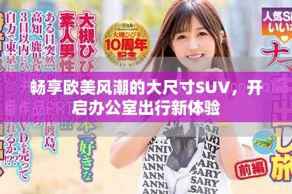 畅享欧美风潮的大尺寸SUV，开启办公室出行新体验