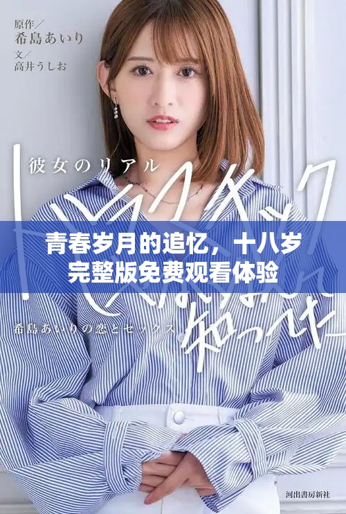 青春岁月的追忆，十八岁完整版免费观看体验