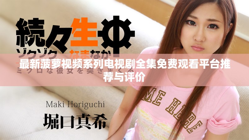最新菠萝视频系列电视剧全集免费观看平台推荐与评价