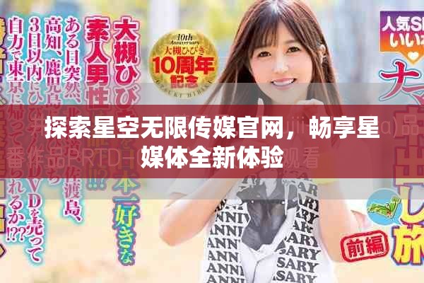 探索星空无限传媒官网，畅享星媒体全新体验