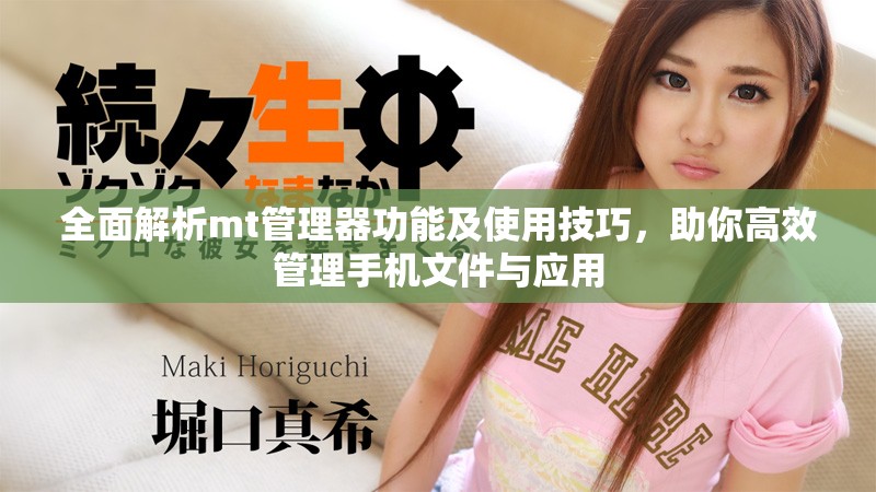 全面解析mt管理器功能及使用技巧，助你高效管理手机文件与应用