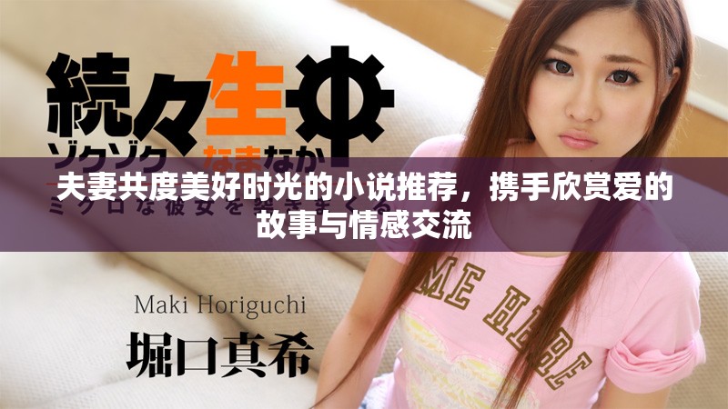 夫妻共度美好时光的小说推荐，携手欣赏爱的故事与情感交流