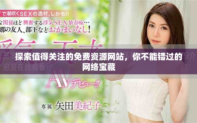 探索值得关注的免费资源网站，你不能错过的网络宝藏