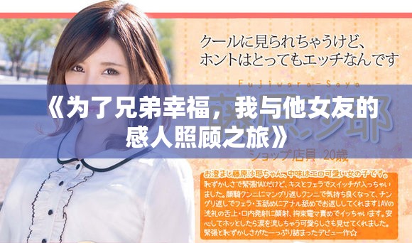 《为了兄弟幸福，我与他女友的感人照顾之旅》
