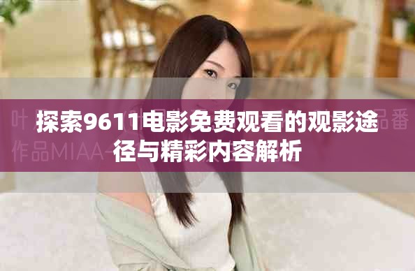 探索9611电影免费观看的观影途径与精彩内容解析