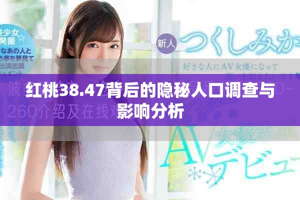 红桃38.47背后的隐秘人口调查与影响分析