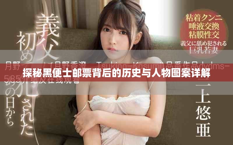 探秘黑便士邮票背后的历史与人物图案详解